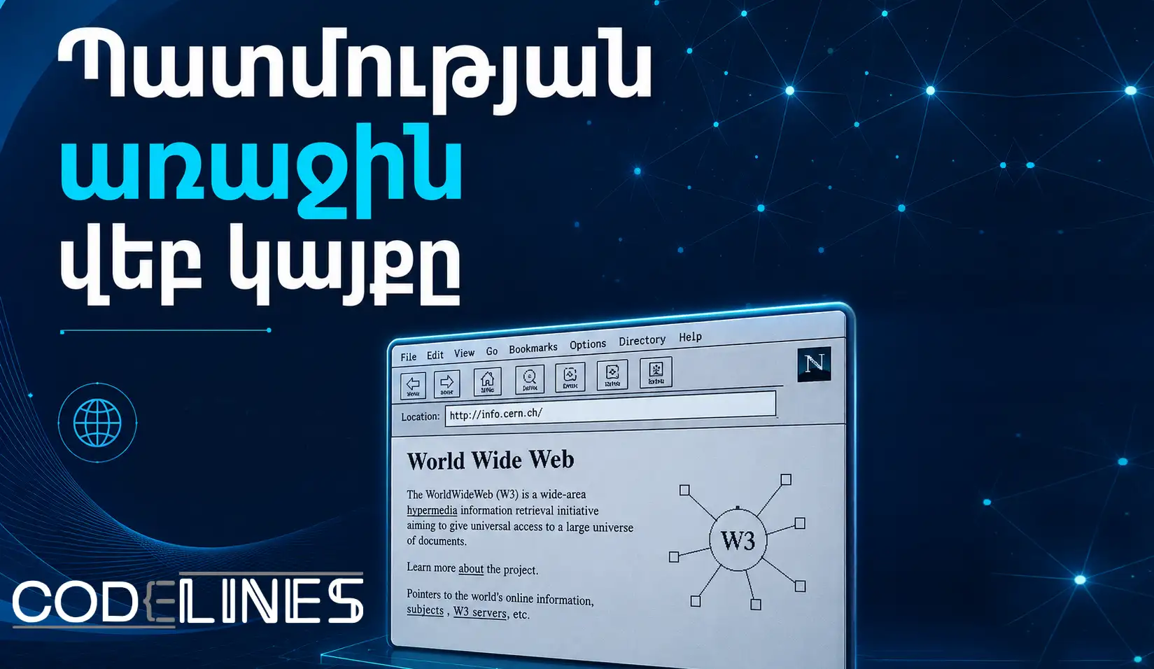 Ո՞րն է եղել պատմության առաջին Վեբ Կայքը